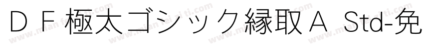 ＤＦ極太ゴシック縁取Ａ Std字体转换